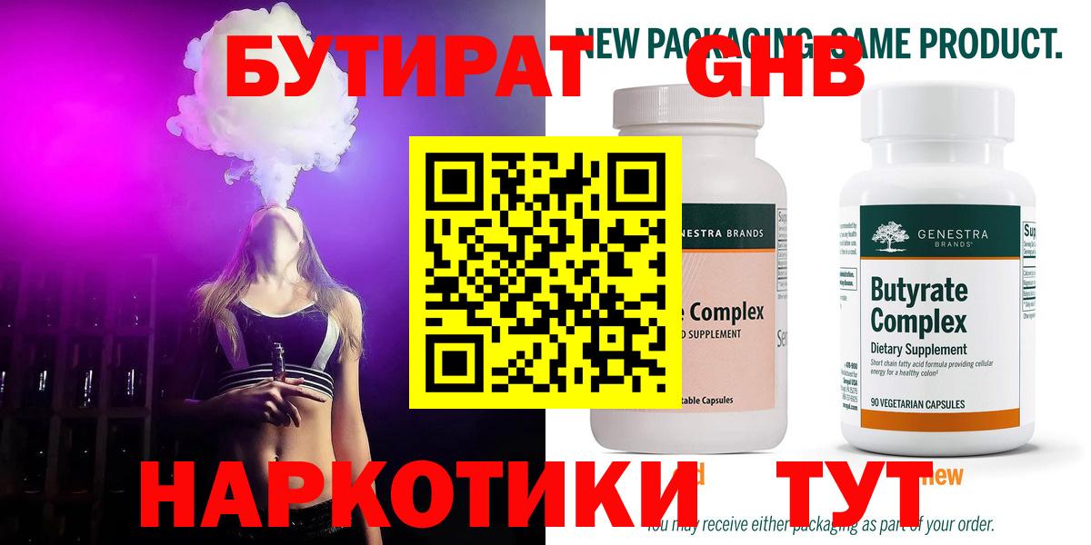 БУТИРАТ бутандиол  Вход с VPN  Юрга 